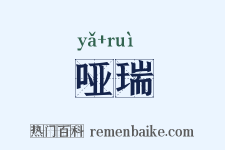 哑瑞是什么意思的图片
